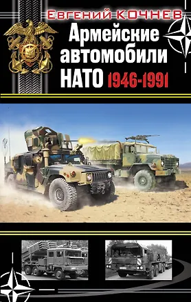 Книга Армейские автомобили НАТО 1946-1991 (Евгений Кочнев)