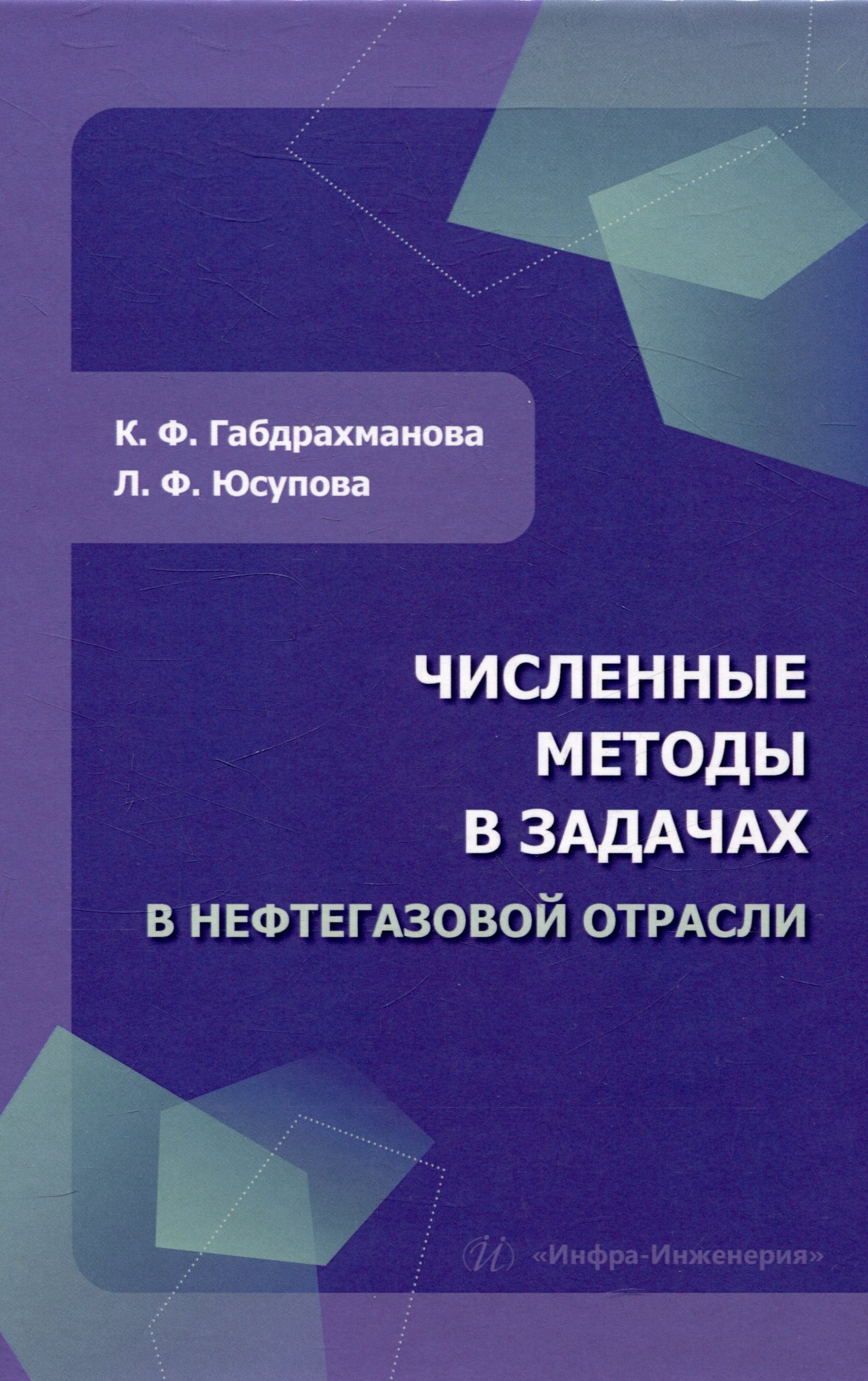 

Численные методы в задачах в нефтегазовой отрасли