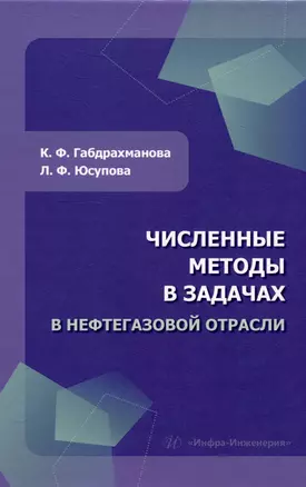 Численные методы в задачах в нефтегазовой отрасли — 3049697 — 1