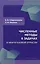 Численные методы в задачах в нефтегазовой отрасли — 3049697 — 1