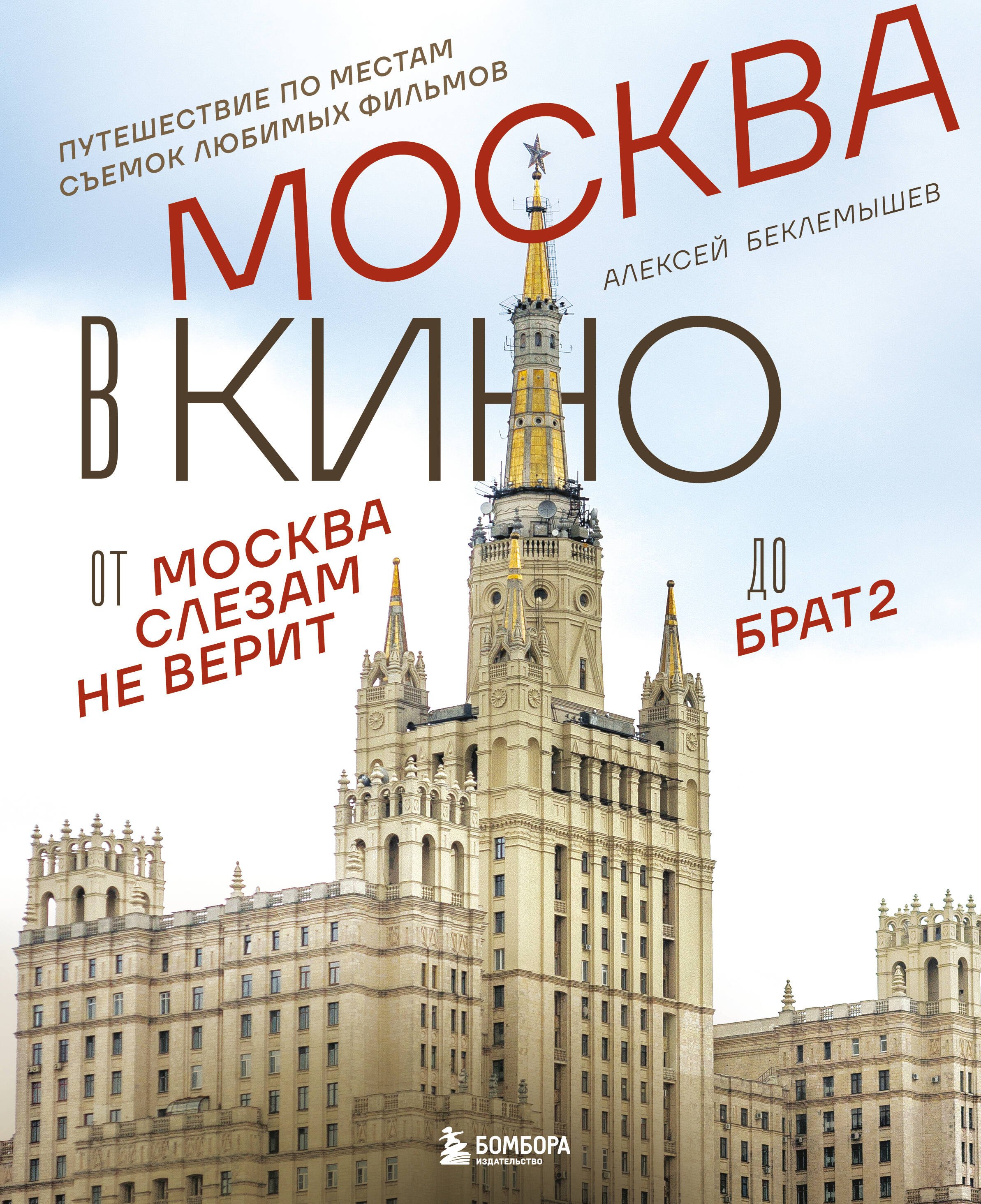 

Москва в кино. Путешествие по местам съемок любимых фильмов. От "Москва слезам не верит" до "Брат 2"