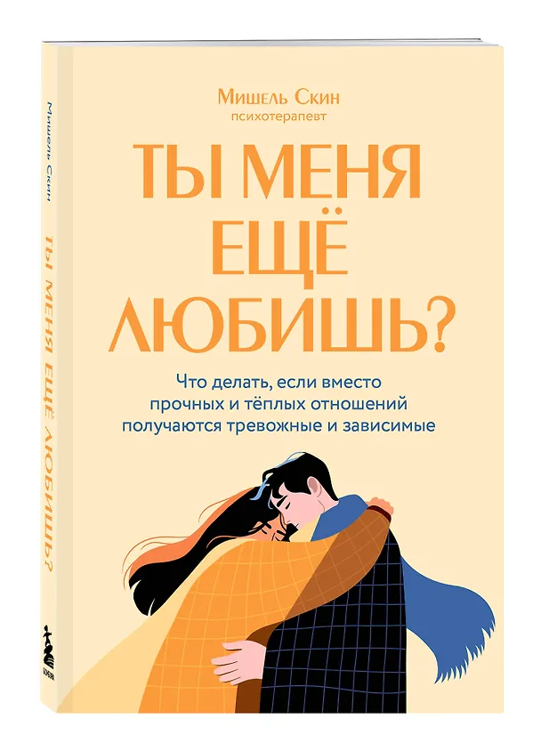 Книга Ты меня еще любишь? Что делать, если вместо прочных и теплых отношений получаются тревожные и зависимые (Мишель Скин) — 4