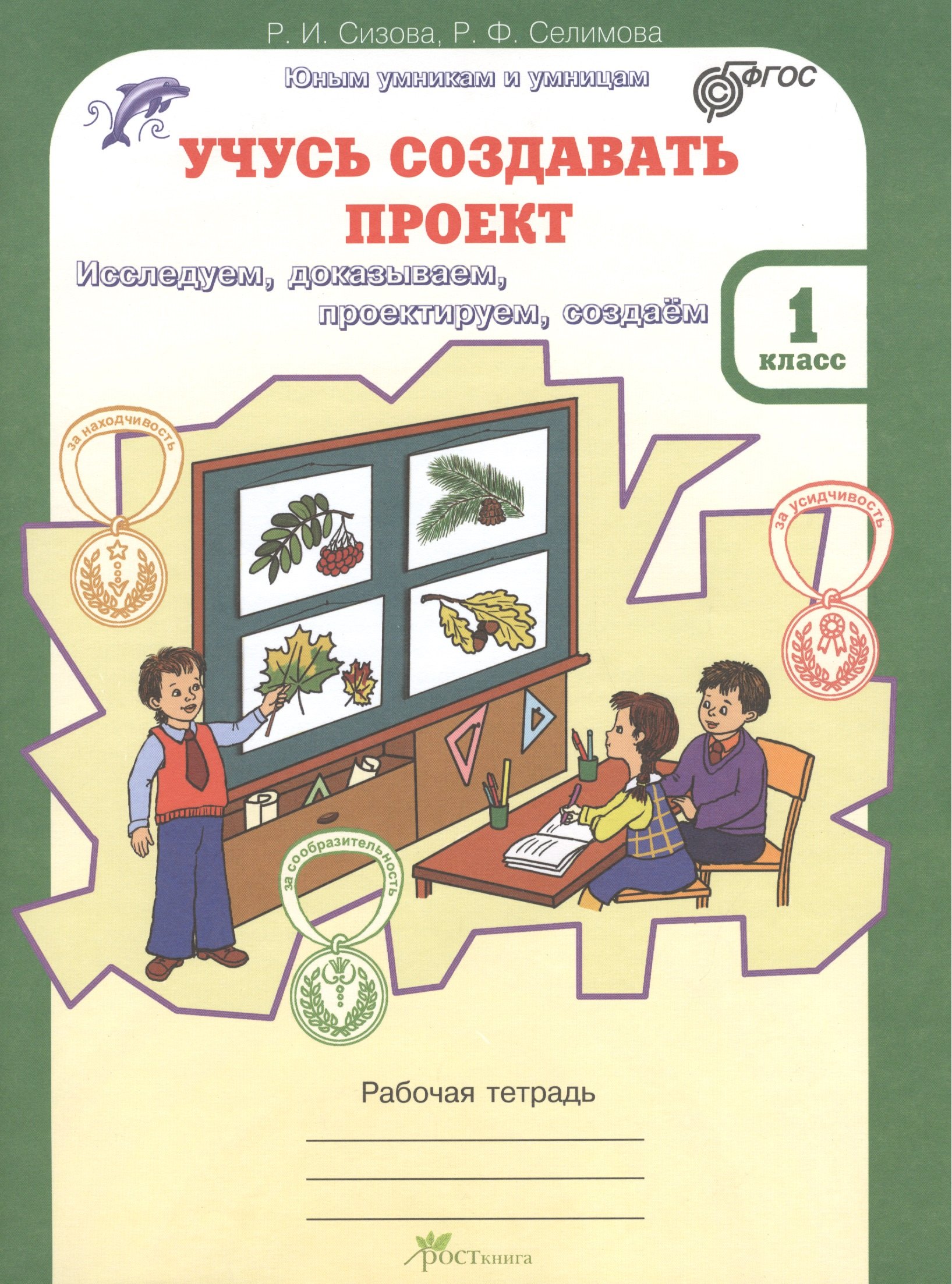 Учусь создавать проект. 1 класс. Рабочая тетрадь