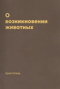 О возникновении животных. Репринтное издание 1940 г