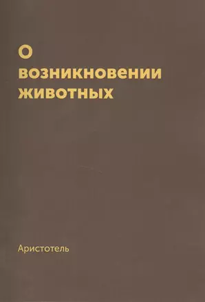 О возникновении животных. Репринтное издание 1940 г — 2551576 — 1