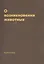 О возникновении животных. Репринтное издание 1940 г — 2551576 — 1