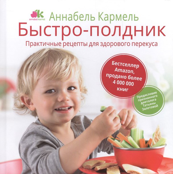 Книга Быстро-полдник. Практические рецепты для здорового перекуса (Аннабела Кармель, Елена Мищенкова, Татьяна Залетова) — 1