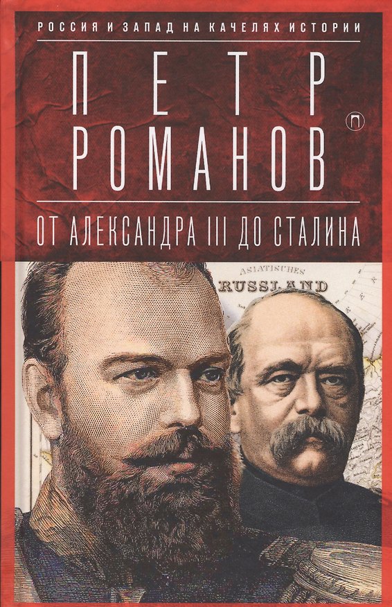 Книга Россия и Запад на качелях истории: От Александра III до Сталина (Петр Романов) — 1