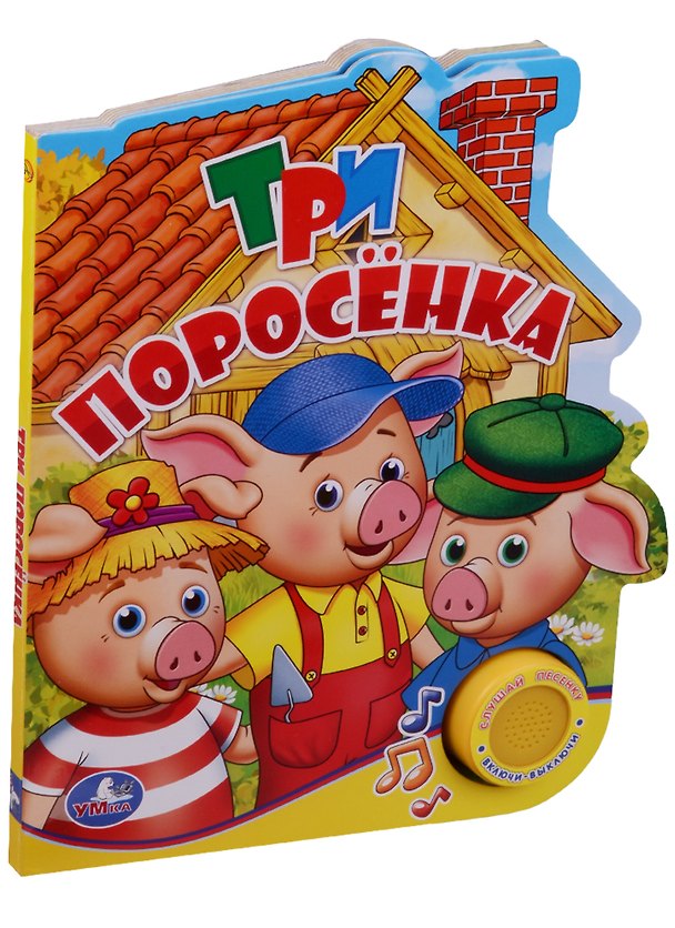Книга Три поросенка (1 кнопка с песенкой) (Кристина Хомякова) — 1