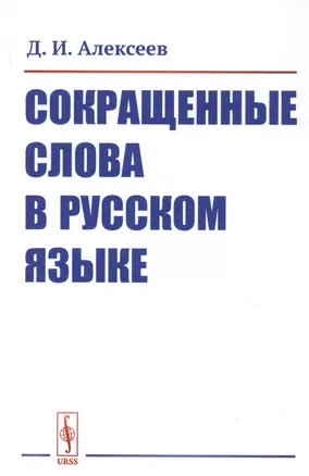 Сокращенные слова в русском языке — 2758995 — 1