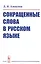 Сокращенные слова в русском языке — 2758995 — 1