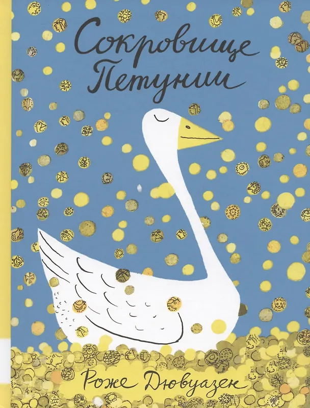 Книга Сокровище Петунии (Роже Дювуазен) — 1