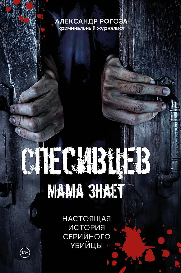 Книга Спесивцев. Мама знает. Настоящая история серийного убийцы (Александр Рогоза) — 1