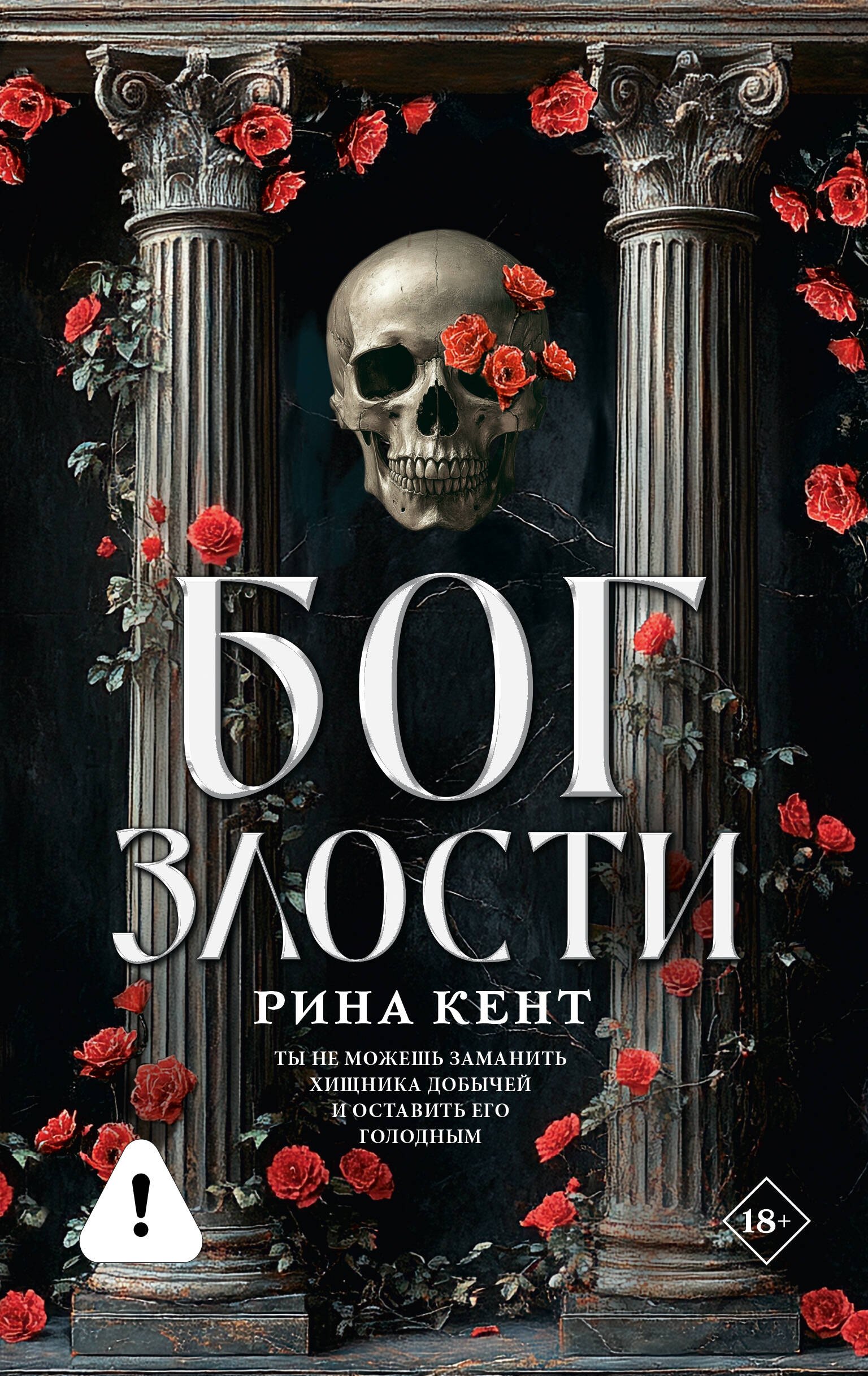 Рина Кент Бог злости