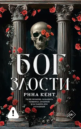 Книга Бог злости (Рина Кент)