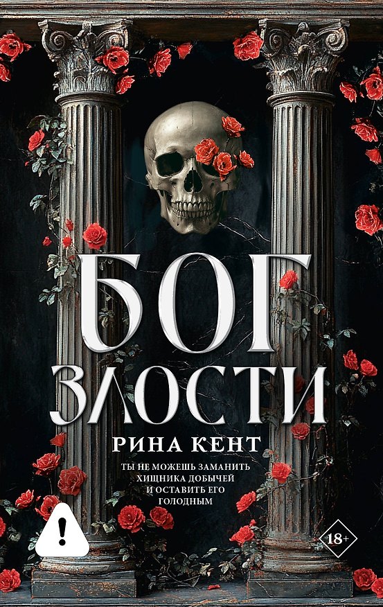 Книга Бог злости (Рина Кент) — 1