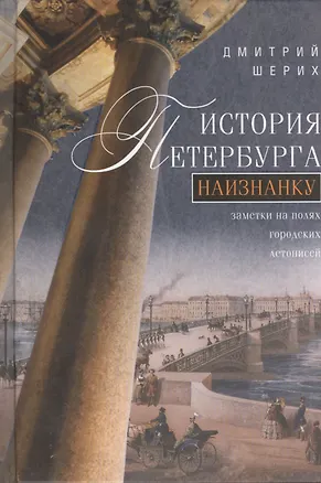 Книга История Петербурга наизнанку. Заметки на полях городских летописей. (Дмитрий Шерих)