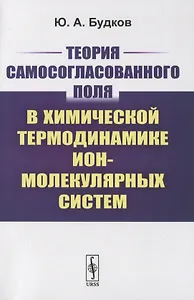 Теория самосогласованного поля в химической термодинамике ион-молекулярных систем
