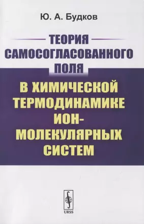 Теория самосогласованного поля в химической термодинамике ион-молекулярных систем — 2816182 — 1