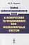 Теория самосогласованного поля в химической термодинамике ион-молекулярных систем — 2816182 — 1