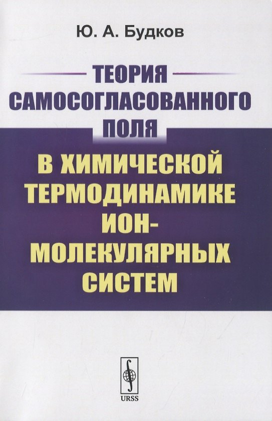 Книга Теория самосогласованного поля в химической термодинамике ион-молекулярных систем () — 1