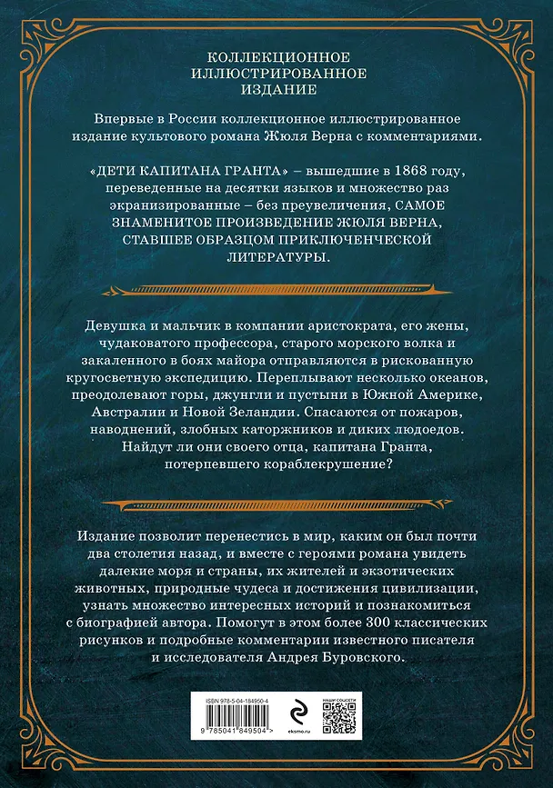Книга Дети капитана Гранта. Иллюстрированное издание с комментариями (Жюль Габриэль Верн) — 2