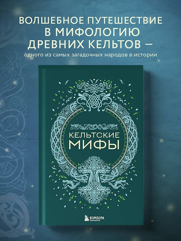 Книга Кельтские мифы () — 6