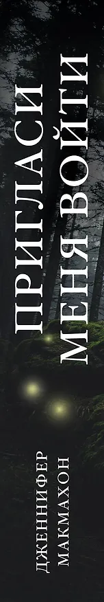 Книга Пригласи меня войти (Дженнифер Макмахон) — 3