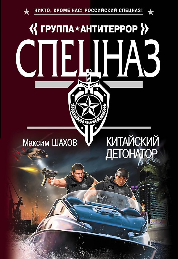 Книга Китайский детонатор (Максим Шахов) — 1