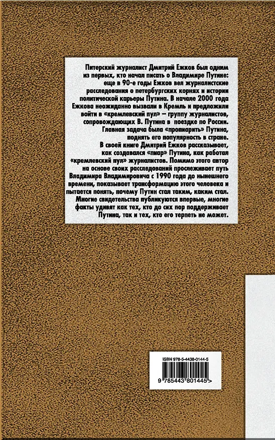 Книга Путин. Почему он стал таким? (Дмитрий Ежков) — 2