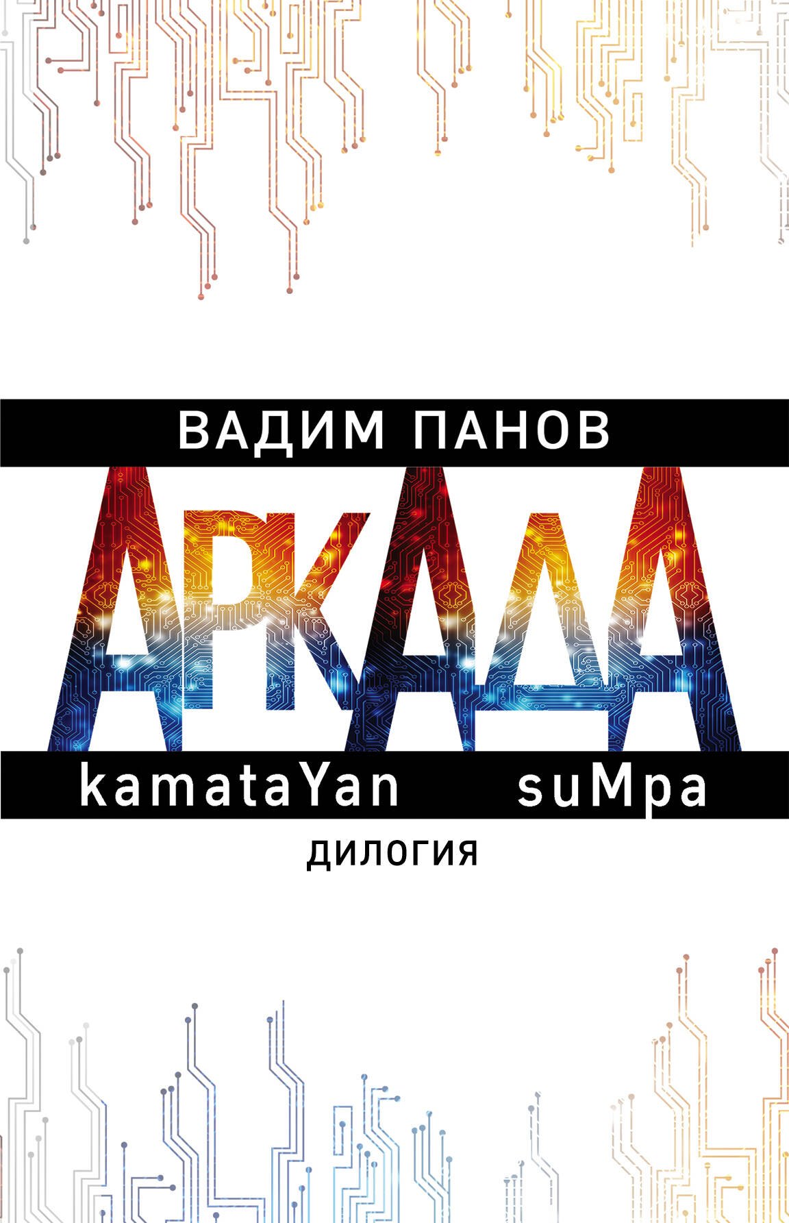 

Аркада. kamataYan. suMpa. Дилогия (комплект из 2 книг)