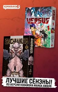 Лучшие сенены Kodansha Manga Award: Gachiakuta. Крутые отбросы. Том 1 + VERSUS. Замес. Том 1