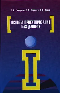 Основы проектирования баз данных: Учебное пособие (Гриф)
