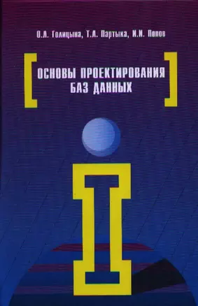 Основы проектирования баз данных: Учебное пособие (Гриф) — 2321619 — 1