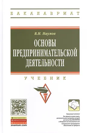 Книга Основы предпринимательской деятельности Учебник (ВО Бакалавр) Наумов (Владимир Наумов)