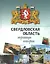 Свердловская область: страницы истории 1934-2014 гг. — 2428296 — 2