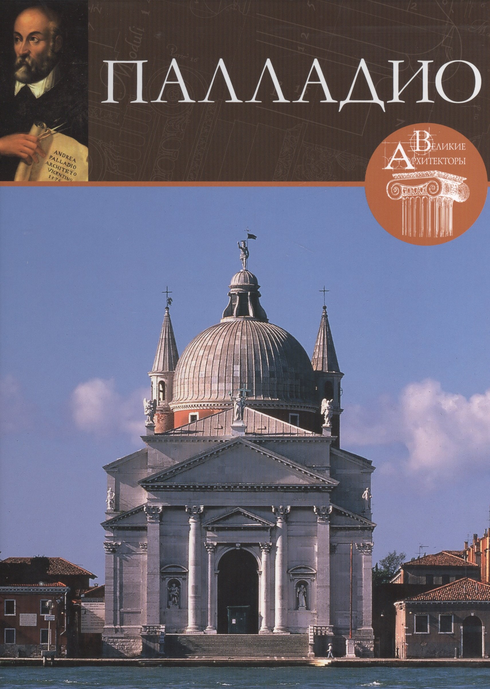 

Палладио. Великие архитекторы т.9