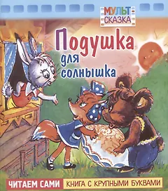 Подушка для солнышка