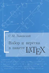 Набор и вёрстка в пакете LaTeX