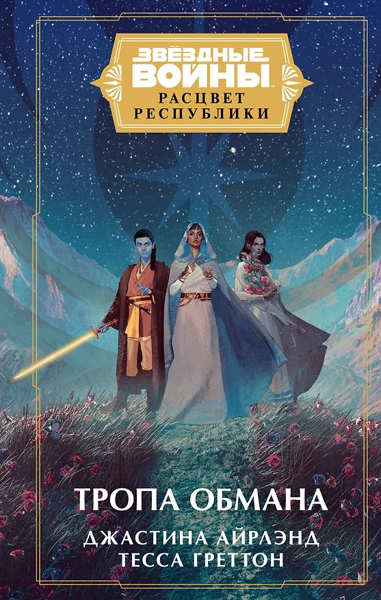 Книга Звёздные войны: Расцвет Республики. Тропа обмана (Тесса Греттон, Джастина Айрлэнд) — 1