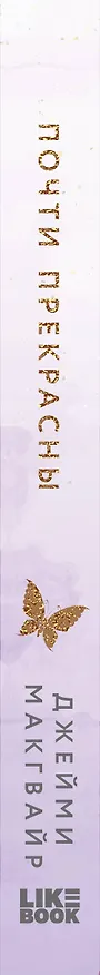 Книга Почти прекрасны (Джейми Макгвайр) — 3