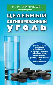 Целебный активированный уголь