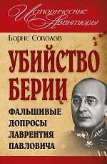 Книга Убийство Берии, или Фальшивые допросы Лаврентия Павловича (Борис Соколов) — 1