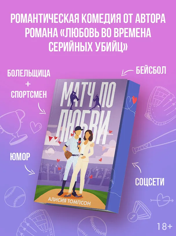 Книга Матч по любви (Алисия Томпсон) — 6