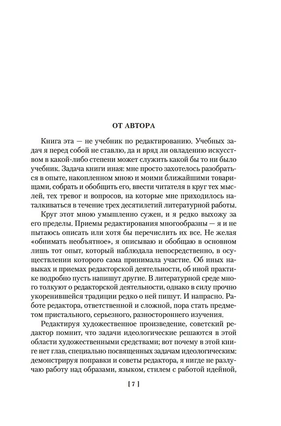 Книга В лаборатории редактора. Слово живое и мертвое (Лидия Чуковская, Нора Галь) — 13