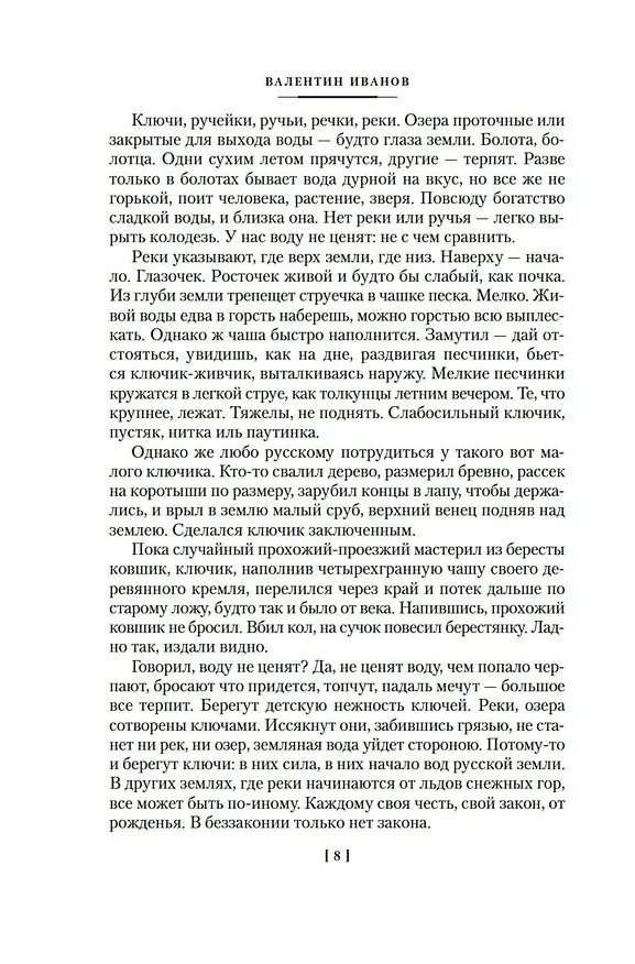 Книга Русь Великая (Валентин Иванов) — 13