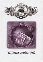 Книга Тайны гаданий () — 1