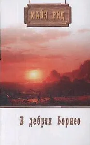 Собрание сочинений.В дебрях Борнео