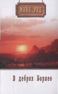 Книга Собрание сочинений.В дебрях Борнео (Томас Рид) — 1
