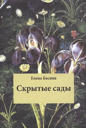 Книга Скрытые сады (Елена Басина)
